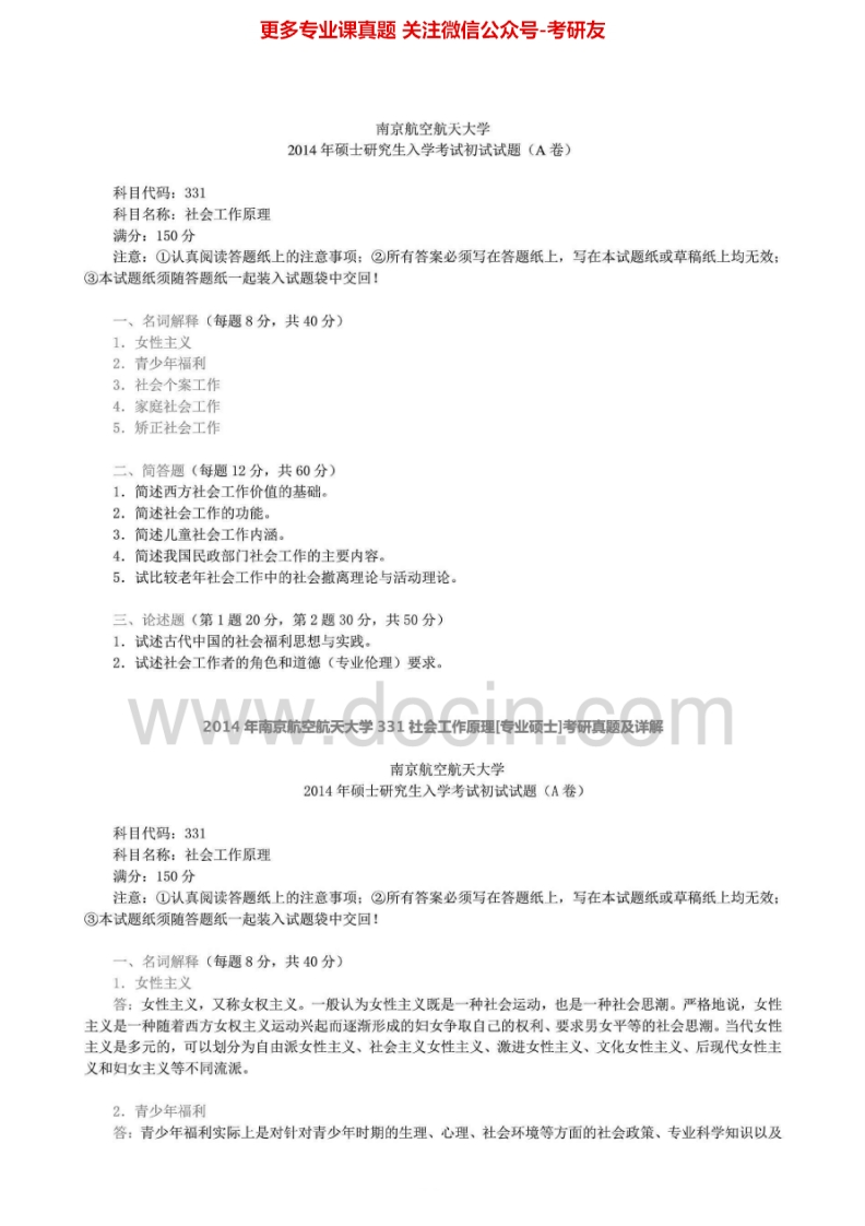 南京航空航天大学331社会工作原理[专业硕士]2011-2014年考研真题汇编.Image.Marked